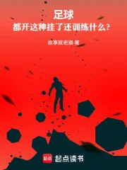 足球：都开这种挂了还训练什么？